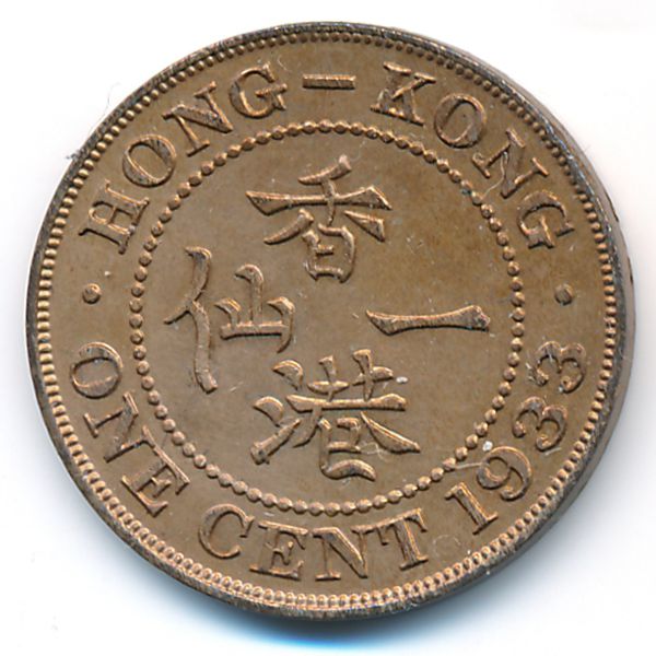 Гонконг, 1 цент (1933 г.)