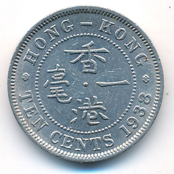 Гонконг, 10 центов (1938 г.)