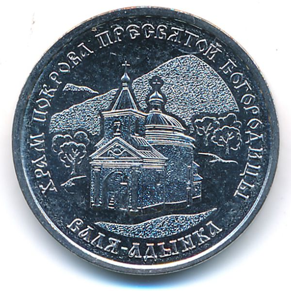 Приднестровье, 1 рубль (2025 г.)