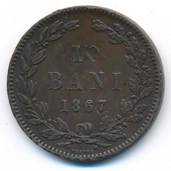 Румыния, 10 бани (1867 г.)