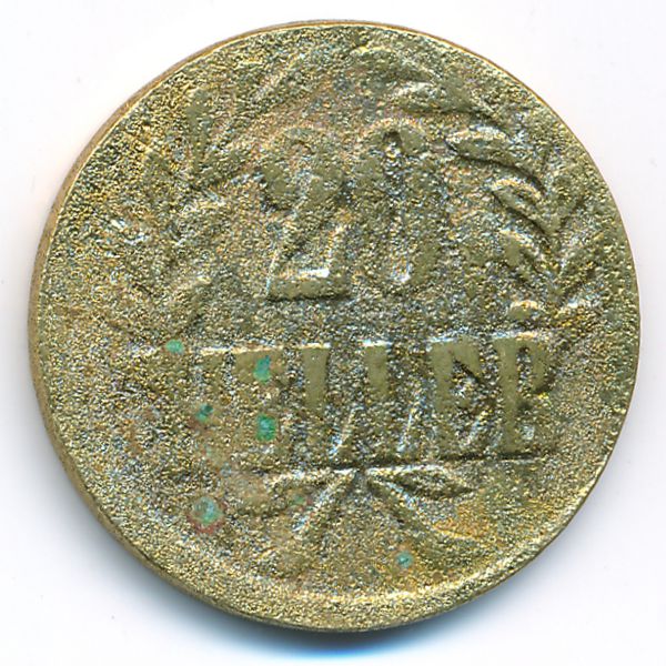 Немецкая Африка, 20 геллеров (1916 г.)