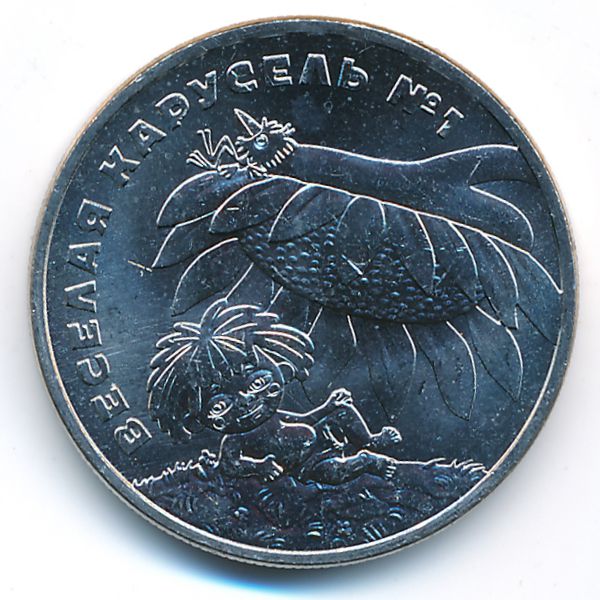 Россия, 25 рублей (2022 г.)