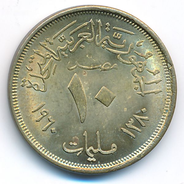 Египет, 10 милльем (1960 г.)