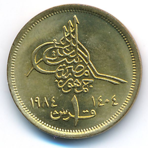 Египет, 1 пиастр (1984 г.)