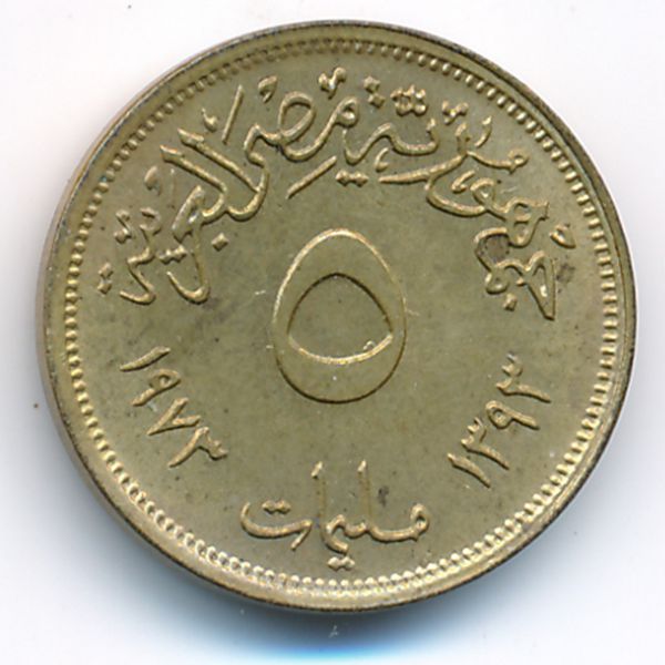 Египет, 5 милльем (1973 г.)