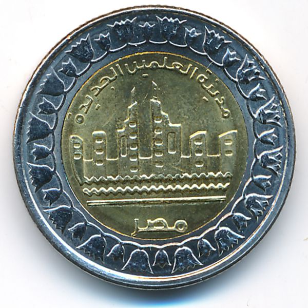 Египет, 1 фунт (2019 г.)