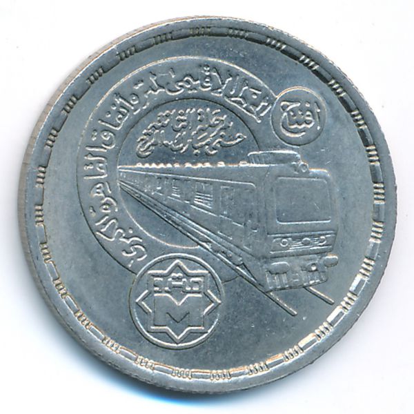 Египет, 20 пиастров (1989 г.)