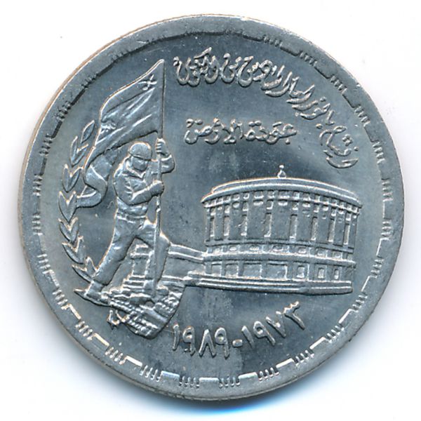 Египет, 20 пиастров (1989 г.)