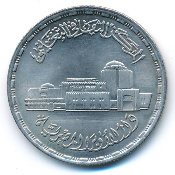 Египет, 20 пиастров (1988 г.)