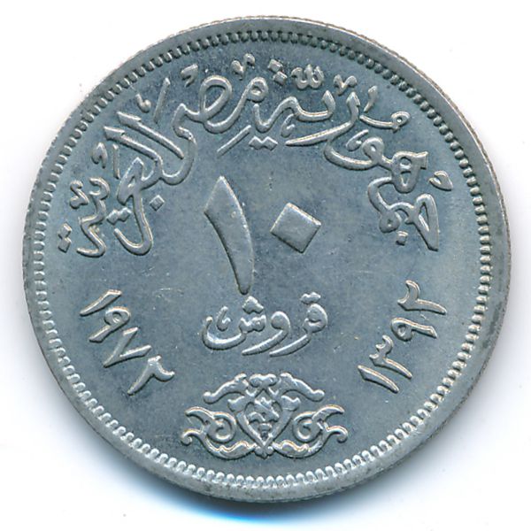 Египет, 10 пиастров (1972 г.)