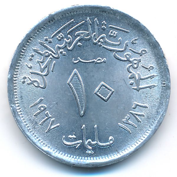 Египет, 10 милльем (1967 г.)