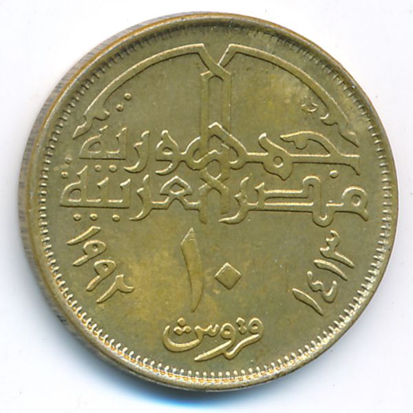 Египет, 10 пиастров (1992 г.)