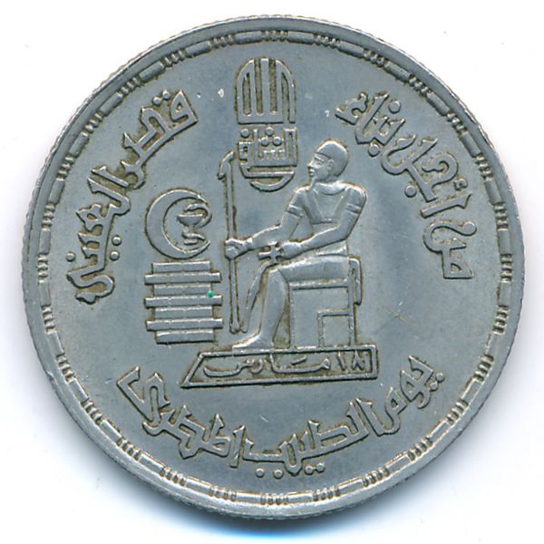 Египет, 10 пиастров (1980 г.)