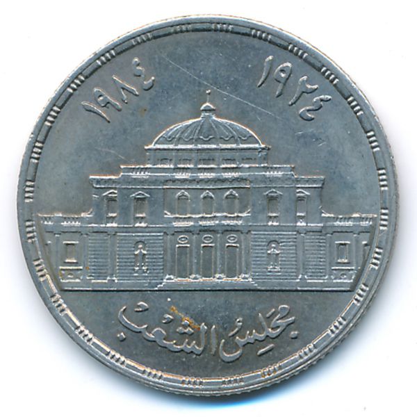 Египет, 10 пиастров (1985 г.)