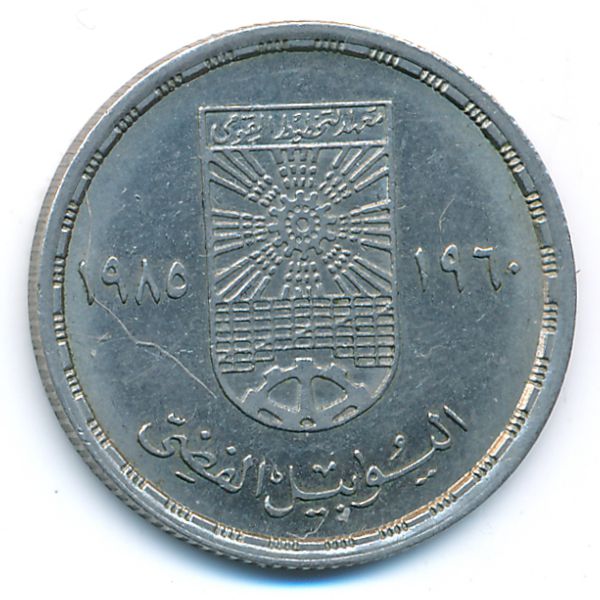 Египет, 10 пиастров (1985 г.)