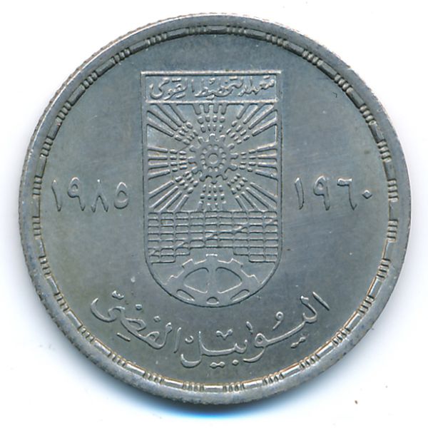 Египет, 10 пиастров (1985 г.)