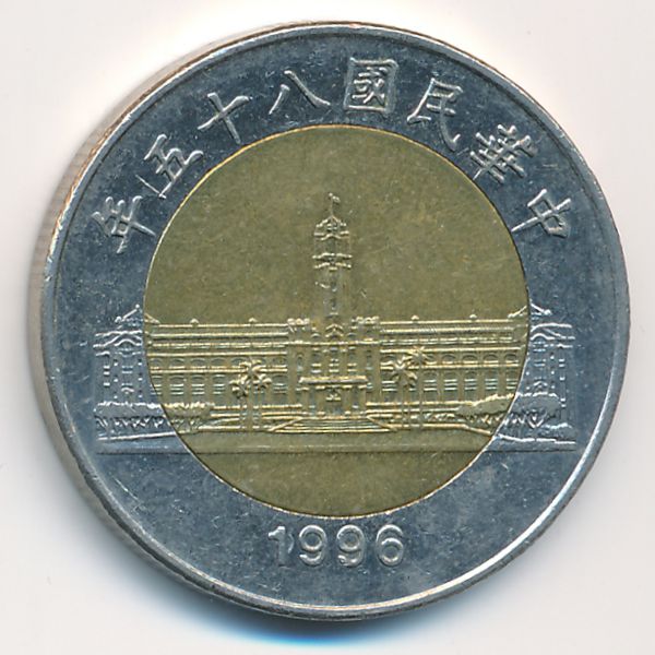 Тайвань, 50 юаней (1996 г.)