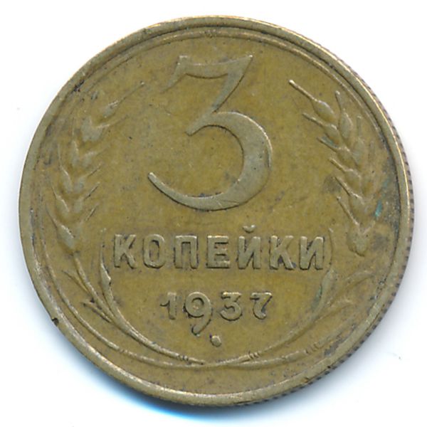 СССР, 3 копейки (1937 г.)