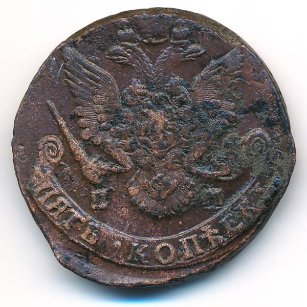 Екатерина II (1762—1796), 5 копеек (1784 г.)