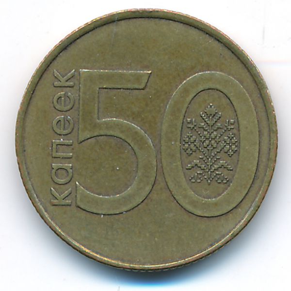 Беларусь, 50 копеек (2009 г.)