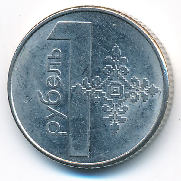 Беларусь, 1 рубль (2009 г.)