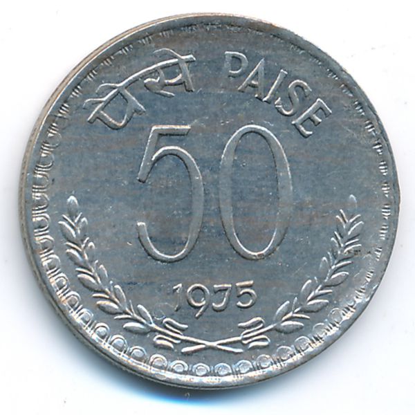 Индия, 50 пайс (1975 г.)
