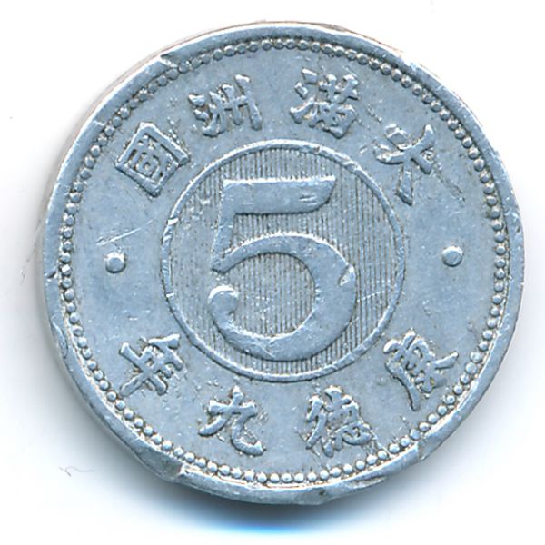Маньчжоу-Го, 5 феней (1943 г.)