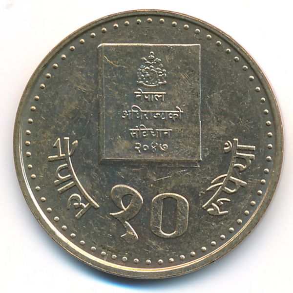 Непал, 10 рупий (1994 г.)