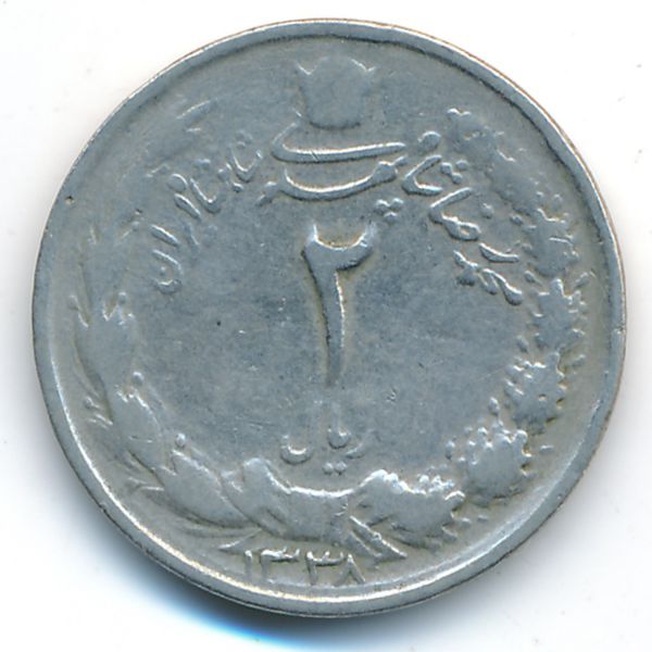 Иран, 2 риала (1959 г.)