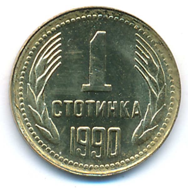 Болгария, 1 стотинка (1990 г.)