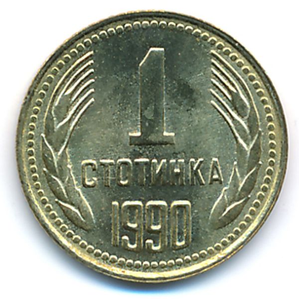 Болгария, 1 стотинка (1990 г.)