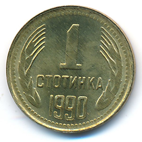Болгария, 1 стотинка (1990 г.)