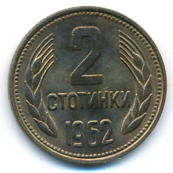 Болгария, 2 стотинки (1962 г.)