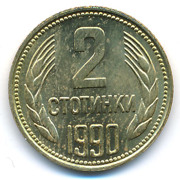 Болгария, 2 стотинки (1990 г.)