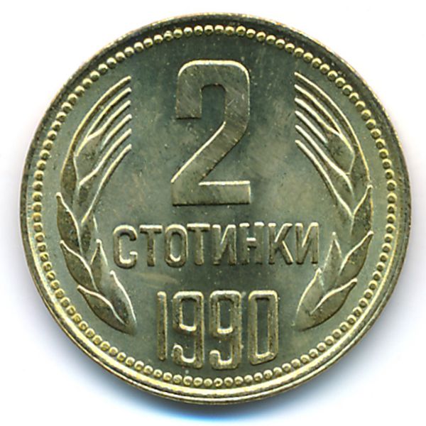 Болгария, 2 стотинки (1990 г.)