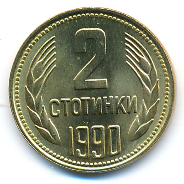 Болгария, 2 стотинки (1990 г.)