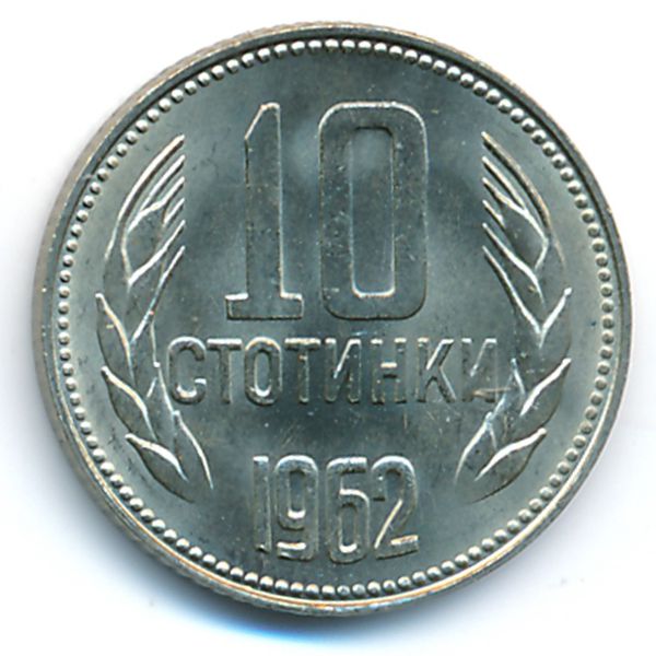 Болгария, 10 стотинок (1962 г.)