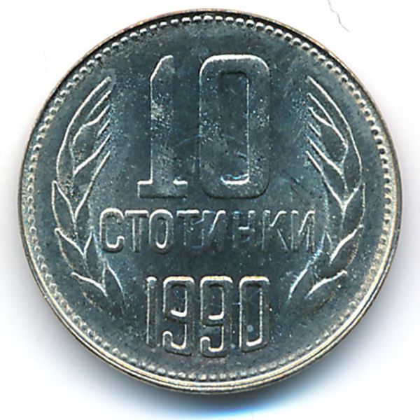 Болгария, 10 стотинок (1990 г.)