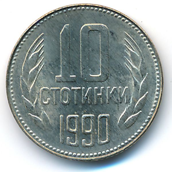 Болгария, 10 стотинок (1990 г.)