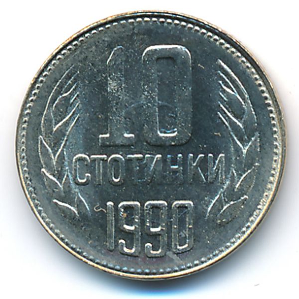 Болгария, 10 стотинок (1990 г.)