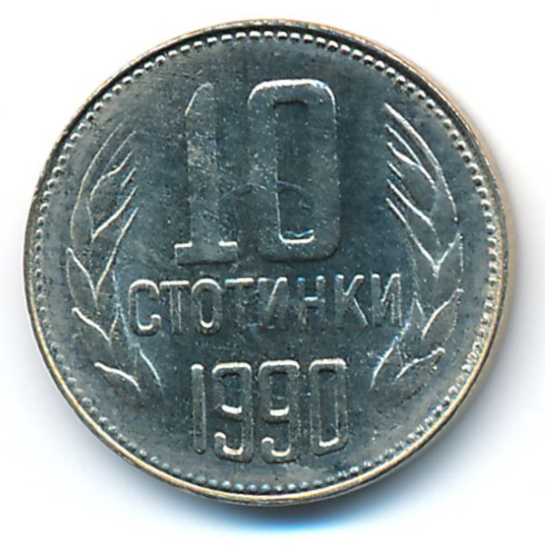 Болгария, 10 стотинок (1990 г.)