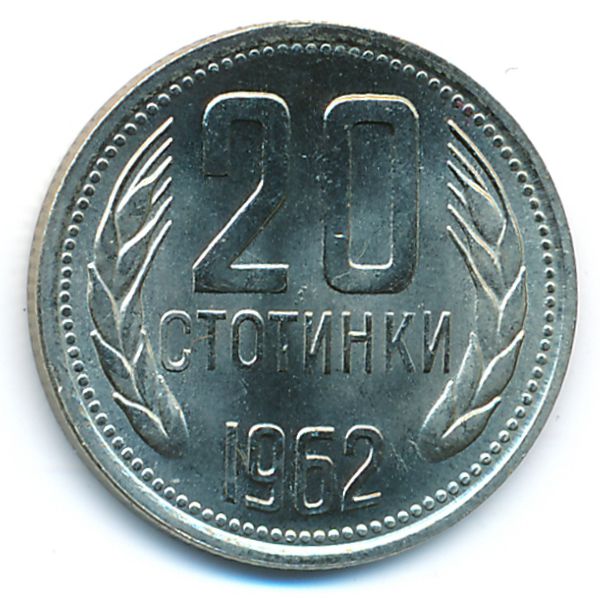 Болгария, 20 стотинок (1962 г.)