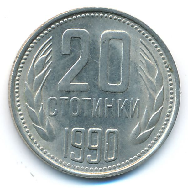 Болгария, 20 стотинок (1990 г.)