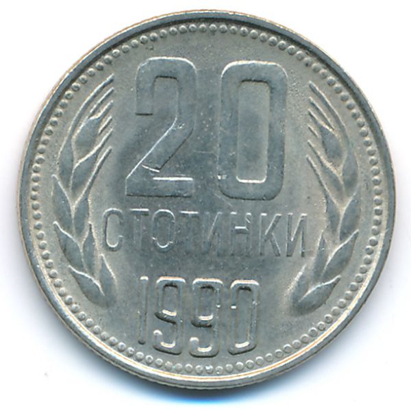 Болгария, 20 стотинок (1990 г.)