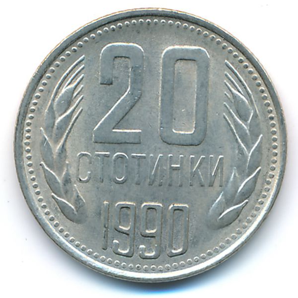 Болгария, 20 стотинок (1990 г.)