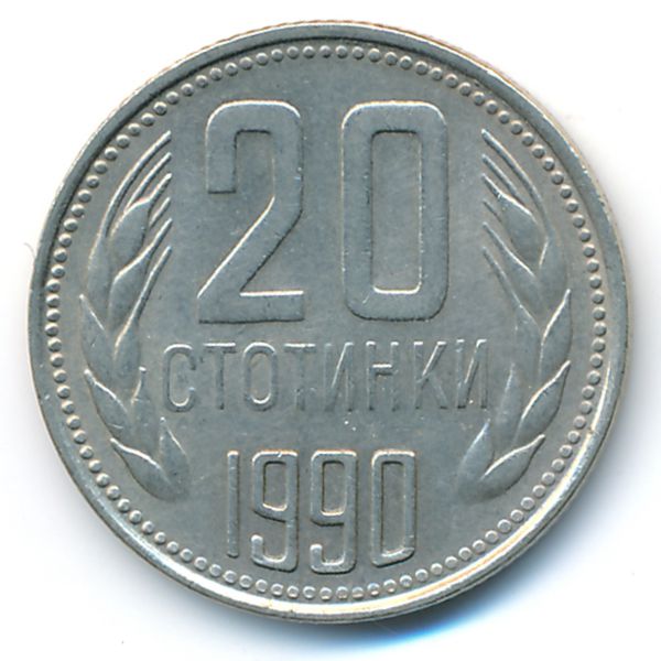 Болгария, 20 стотинок (1990 г.)