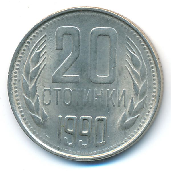 Болгария, 20 стотинок (1990 г.)