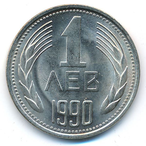 Болгария, 1 лев (1990 г.)