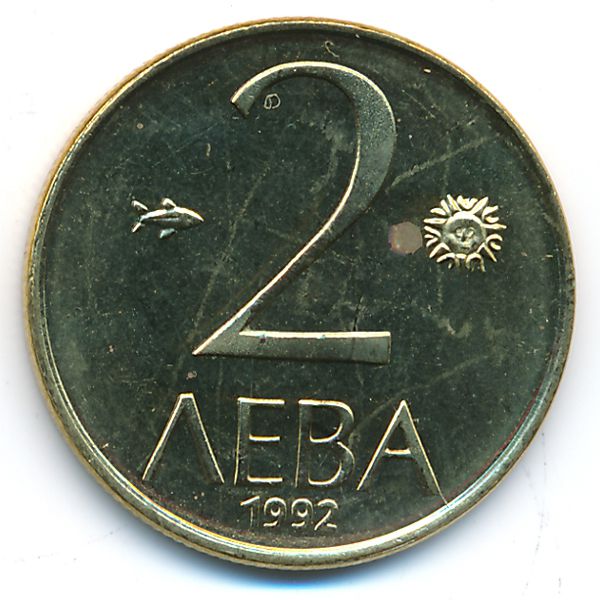 Болгария, 2 лева (1992 г.)