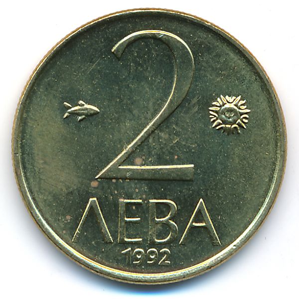 Болгария, 2 лева (1992 г.)